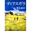 ディアスポラ 文春文庫 か 47-2