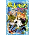 魔女モティとねりこ屋のコラル 講談社青い鳥文庫 11-11
