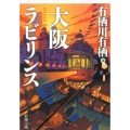 大阪ラビリンス 新潮文庫 あ 46-32
