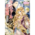 ランジャールの宝冠 密約の宰相と三人目の婚約者 講談社X文庫 きE- 7 ホワイトハート