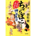 ちゃらぽこフクロムジナ神出鬼没 光文社文庫 あ 22-15 光文社時代小説文庫
