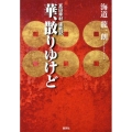 華、散りゆけど 真田幸村連戦記
