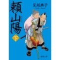 頼山陽 下 徳間文庫 み 23-3