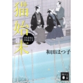 猫始末 講談社文庫 わ 20-2 お医者同心中原龍之介