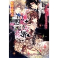 悪魔のような花婿ダイヤモンドは淑女の親友 コバルト文庫 ま 10-16