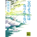 父のようにはなりたくない 講談社文庫 あ 106-4