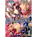 藍玉の花嫁 紅涙流落 講談社X文庫 もB- 17 ホワイトハート