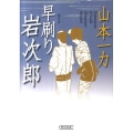 早刷り岩次郎 朝日文庫 や 20-4 朝日時代小説文庫
