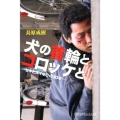 犬の首輪とコロッケと セキとズイホウの30年 幻冬舎よしもと文庫 18-1