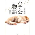 ハチ公物語 新装版