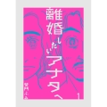 離婚したいアナタへ (1)