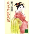 大江戸妖美伝 講談社文庫 い 10-27