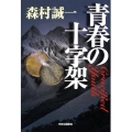 青春の十字架