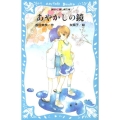 あやかしの鏡 講談社青い鳥文庫 270-1