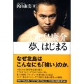 北島康介夢、はじまる