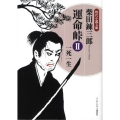 運命峠 2 ランダムハウス講談社 し 1-2 時代小説文庫