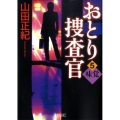おとり捜査官 5 朝日文庫 や 23-5