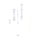 愛と幸せを招く運命の法則 女性の悩みすべて解消
