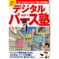 デジタルパース塾 作画がスイスイ進む!CLIP STUDIO PAINTで描く背景講座 KOSAIDOマンガ工房
