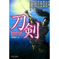 刀剣 歴史時代小説名作アンソロジー 中公文庫 す 28-1