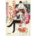 二十八日のヘウレーカ! または教育実習生加賀谷貴志は如何にして心配するのを止めて教職を愛するようになった 光文社文庫 ふ 28-1
