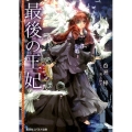 最後の王妃 コバルト文庫 し 19-1