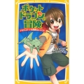 ポケットドラゴンの冒険ドラゴンゲートを封鎖せよっ!! 上 集英社みらい文庫 ふ 4-1