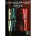 ハーレムワールド 新装版 講談社文庫 や 30-16