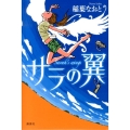 サラの翼 講談社・文学の扉