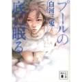 プールの底に眠る 講談社文庫 し 99-1