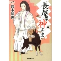 長屋の神さま 学研M文庫 す 3-4