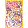 笑って自由研究おかね工場でびっくり!! 集英社みらい文庫 れ 1-3