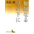 如何なる星の下に 講談社文芸文庫 たH 3