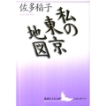 私の東京地図 講談社文芸文庫 さA 8 スタンダ-ド