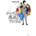 ジャズと落語とワン公と 天才!トドロキ教授の事件簿