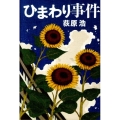 ひまわり事件