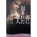 霧に包まれた恋人 ラベンダーブックス L 12-1