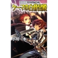 ケーマの白骨宮殿 博物戦艦アンヴェイル2 朝日ノベルズ