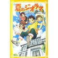 夏のジオラマ 集英社みらい文庫 し 4-1