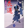 花道 天狗剣ご隠居捕物帖 学研M文庫 お 17-1
