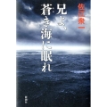 兄よ、蒼き海に眠れ