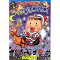 グータラ王子のぐ～たらミラクルクリスマス 集英社わくわくキッズブック 17 グータラ王子シリーズ