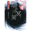 怨みの冥闇 現代奇譚集