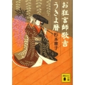 お狂言師歌吉うきよ暦 講談社文庫 す 33-1