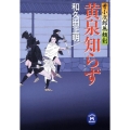 黄泉知らず 牙小次郎無頼剣 学研M文庫 わ 2-14