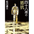 四十八歳の抵抗 改版 新潮文庫 い 2-14