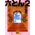 六とん2 講談社文庫 そ 4-6