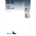 酩酊船 森敦初期作品集 講談社文芸文庫 もA 4