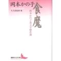 食魔 岡本かの子食文学傑作選 講談社文芸文庫 おF 3