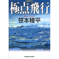 極点飛行 光文社文庫 さ 21-5